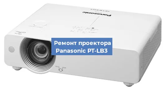 Ремонт проектора Panasonic PT-LB3 в Воронеже